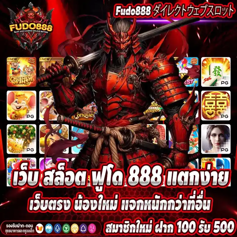 เว็บ สล็อต ฟูโด 888 แตกง่าย เว็บตรง น้องใหม่ แจกหนักกว่าที่อื่น