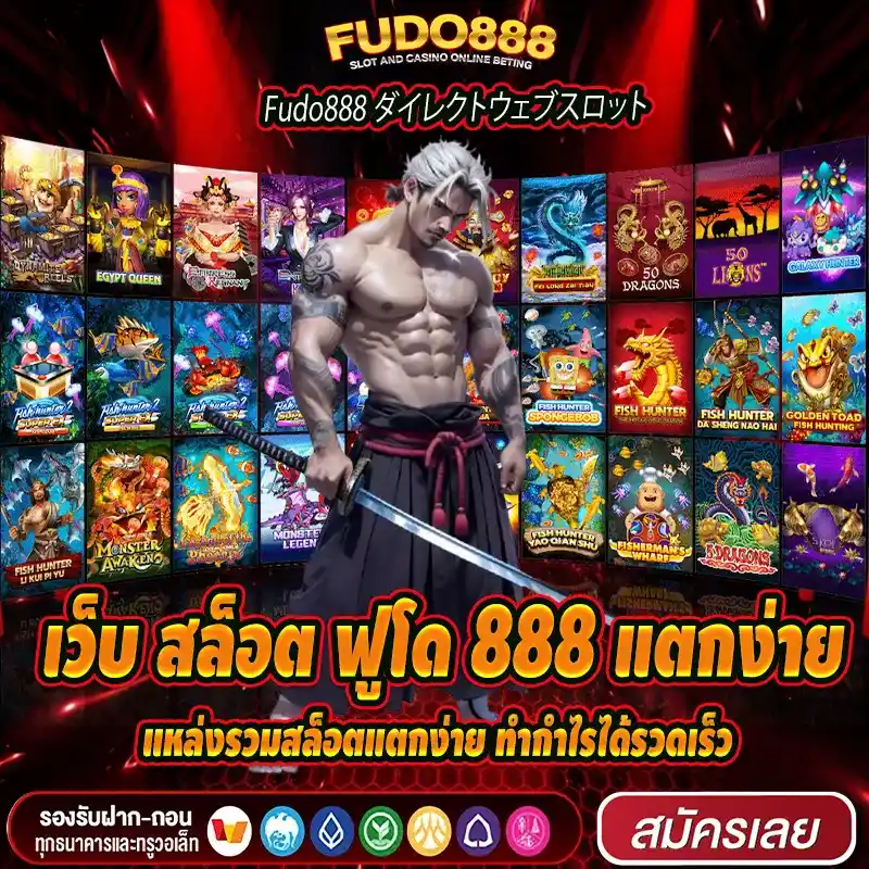 เว็บ สล็อต ฟูโด 888 แตกง่าย แหล่งรวมสล็อตแตกง่าย ทำกำไรได้รวดเร็ว