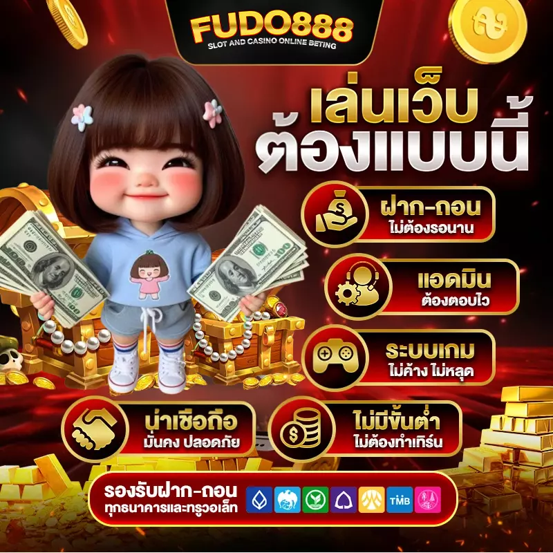 เว็บ สล็อต ฟูโด 888 แตกง่าย