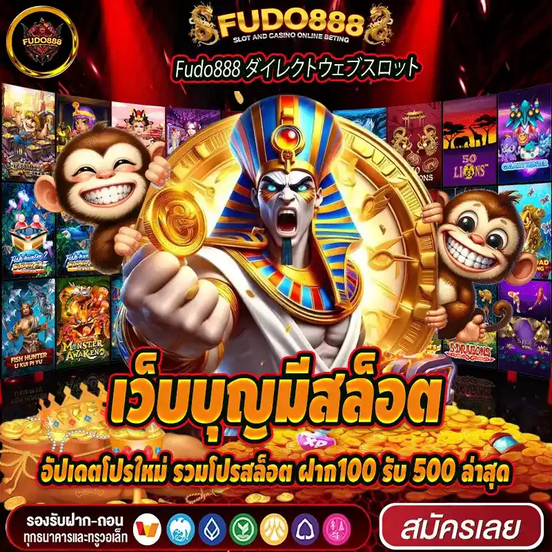 เว็บบุญมีสล็อต อัปเดตโปรใหม่ รวมโปรสล็อต ฝาก100 รับ 500 ล่าสุด