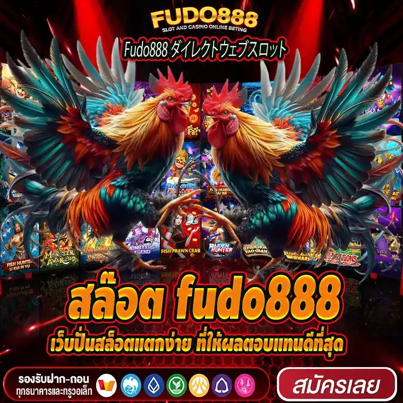 เว็บปั่นสล็อตแตกง่ายสล๊อตfudo888 ที่ให้ผลตอบแทนดีที่สุด