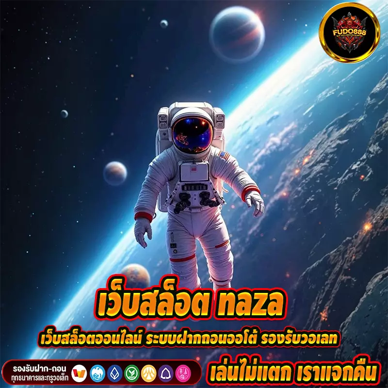 เว็บสล็อต naza เว็บสล็อตออนไลน์ ระบบฝากถอนออโต้ รองรับวอเลท
