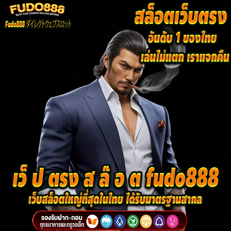 เว็บสล็อตใหญ่ที่สุดในไทยเว็ ป ตรง ส ล๊ อ ต fudo888 ได้รับมาตรฐานสากล