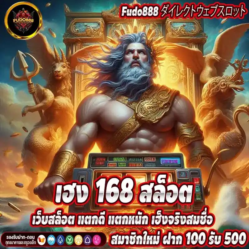 เฮง 168 สล็อต เว็บสล็อต แตกดี แตกหนัก เฮ็งจริงสมชื่อ
