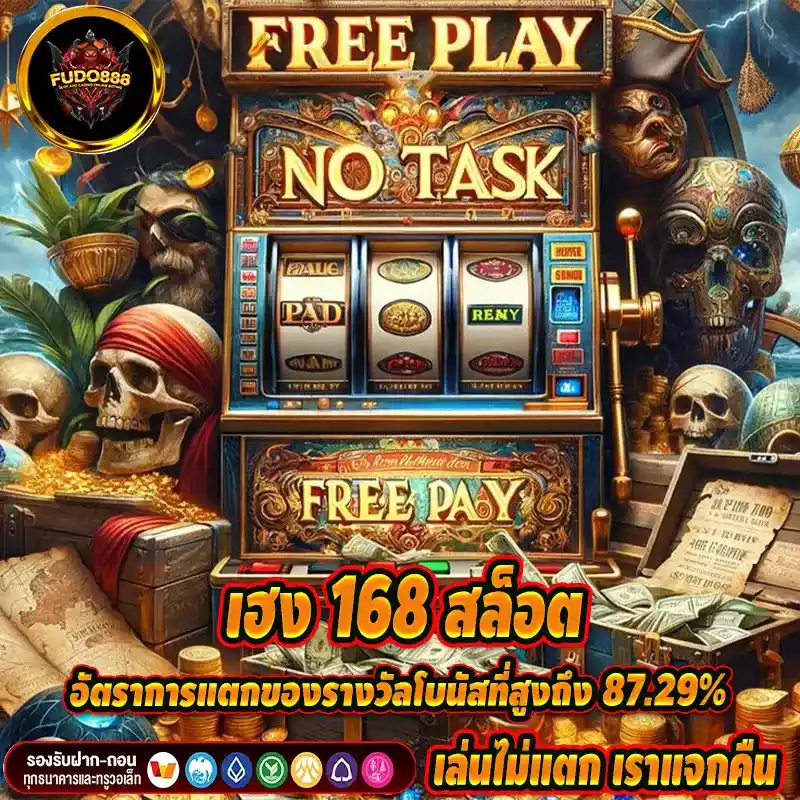 เฮง 168 สล็อต แตกง่าย อัตราการแตกของรางวัลโบนัสที่สูงถึง 87.29%
