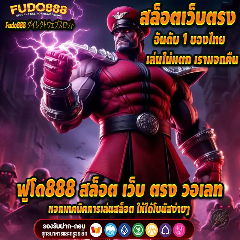 แจกเทคนิคการเล่นสล็อต ให้ได้โบนัสง่ายๆกับ ฟูโด888 สล็อต เว็บ ตรง วอเลท