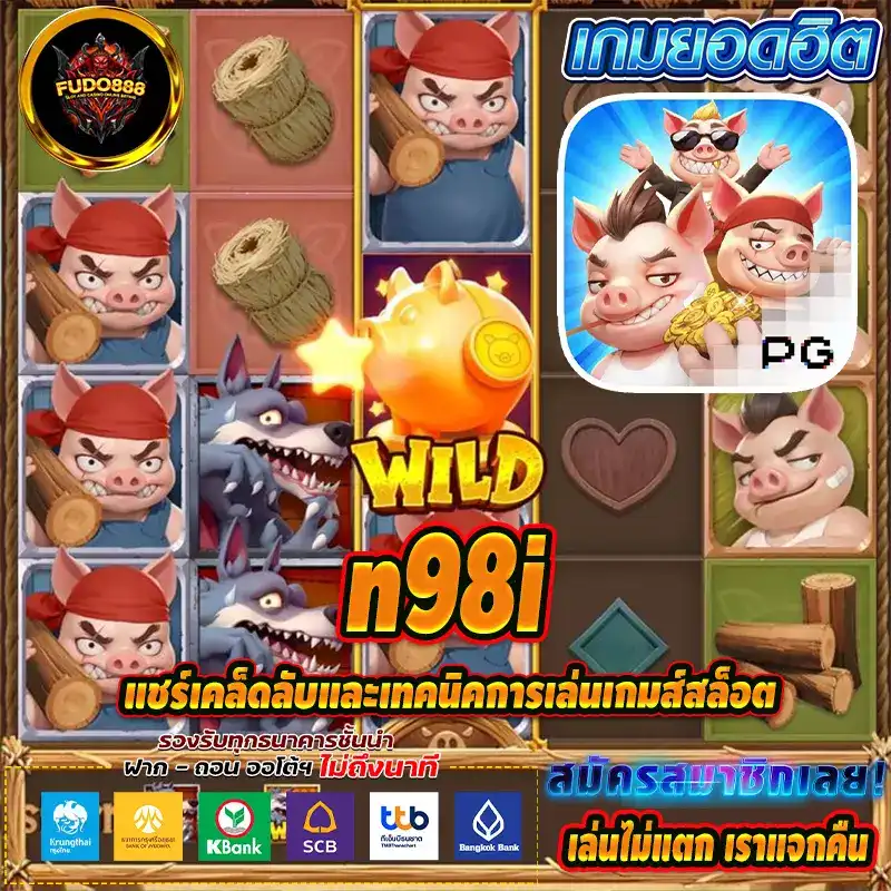 แชร์เคล็ดลับและเทคนิคการเล่นเกมส์สล็อตให้ได้เงินกับ n98i