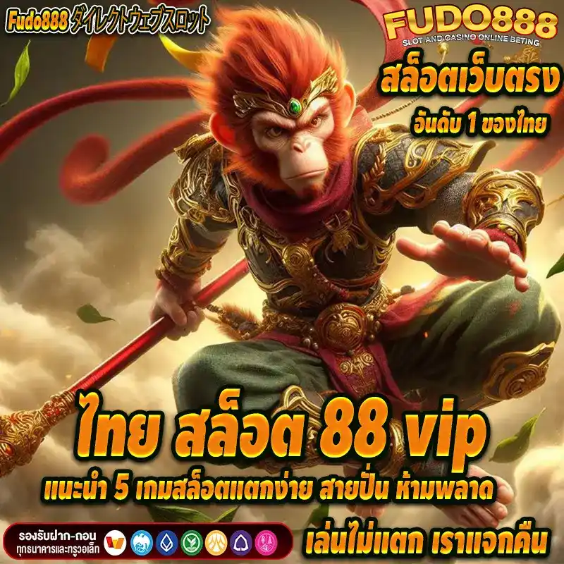 แนะนำ 5 เกมสล็อตแตกง่ายใน ไทย สล็อต 88 vip สายปั่น ห้ามพลาด