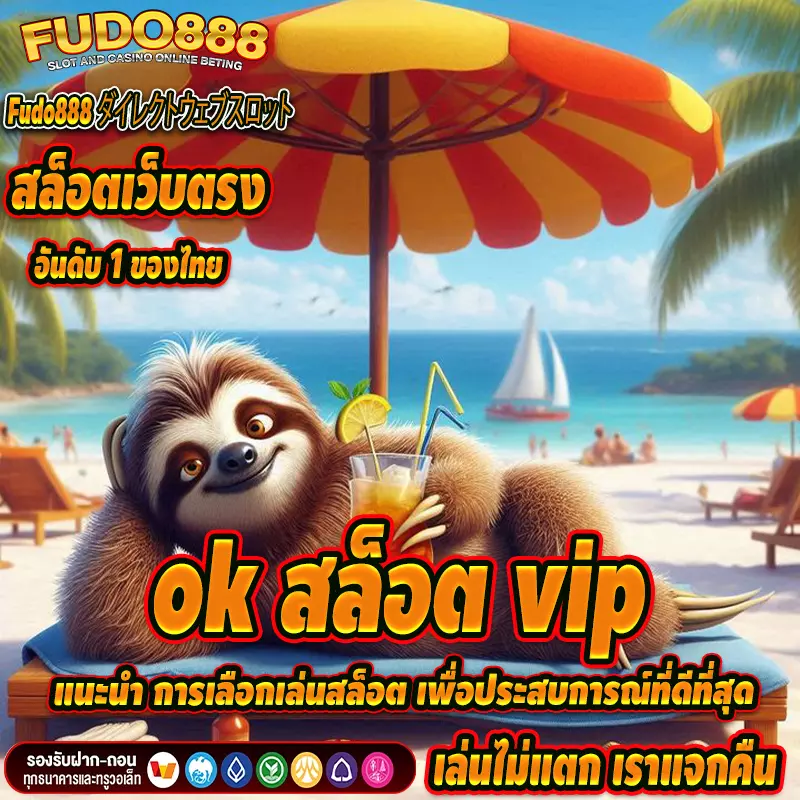 แนะนำ การเลือกเล่นสล็อตใน ok สล็อต vip เพื่อประสบการณ์ที่ดีที่สุด