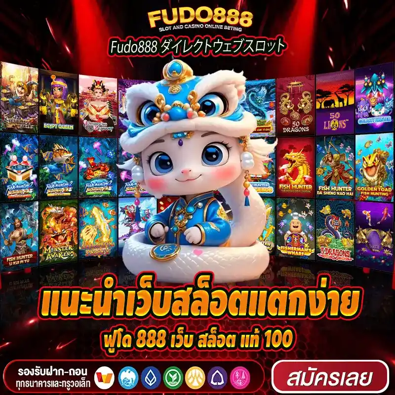 แนะนำเว็บสล็อตแตกง่าย ฟูโด 888 เว็บ สล็อต แท้ 100