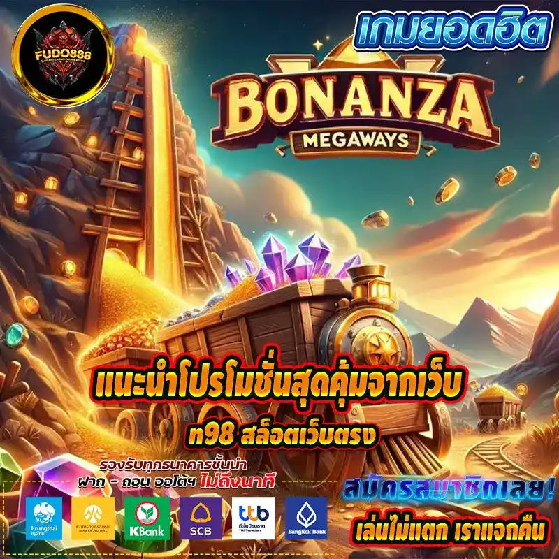 แนะนำโปรโมชั่นสุดคุ้มจาก สล็อต n98 เว็บ ตรง