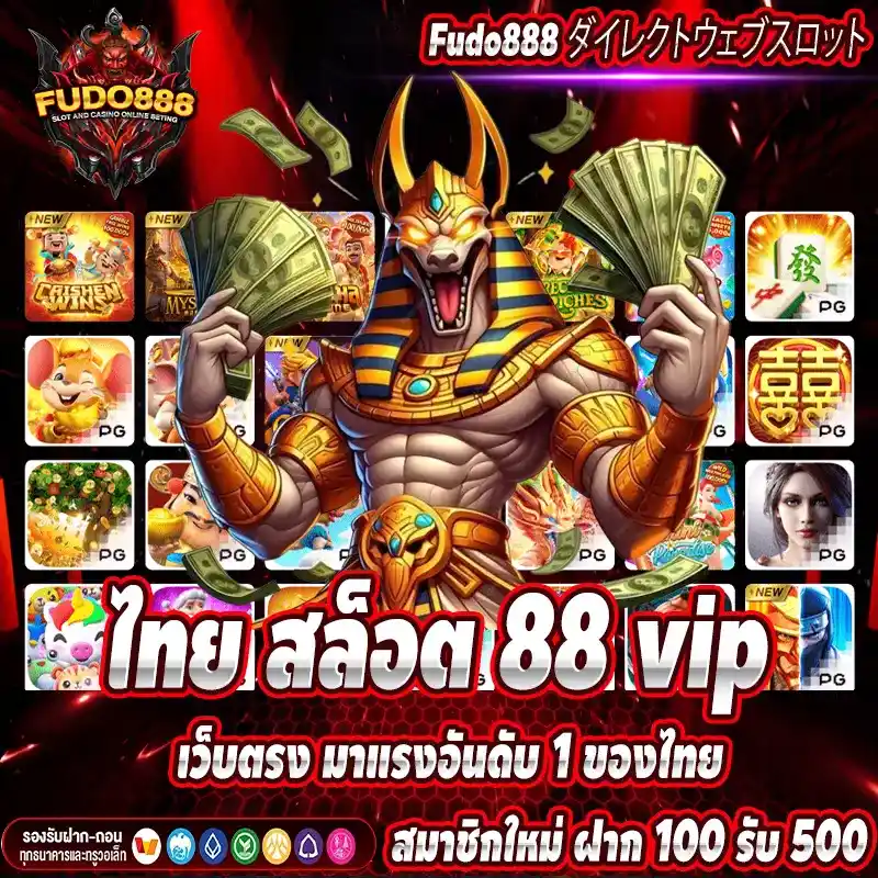 ไทย สล็อต 88 vip เว็บตรง มาแรงอันดับ 1 ของไทย