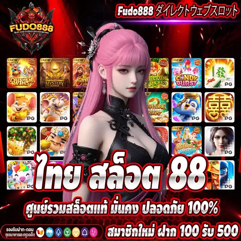 ไทย สล็อต 88 ศูนย์รวมสล็อตแท้ มั่นคง ปลอดภัย 100%