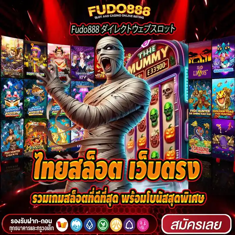 ไทยสล็อต เว็บตรง รวมเกมสล็อตที่ดีที่สุด พร้อมโบนัสสุดพิเศษ