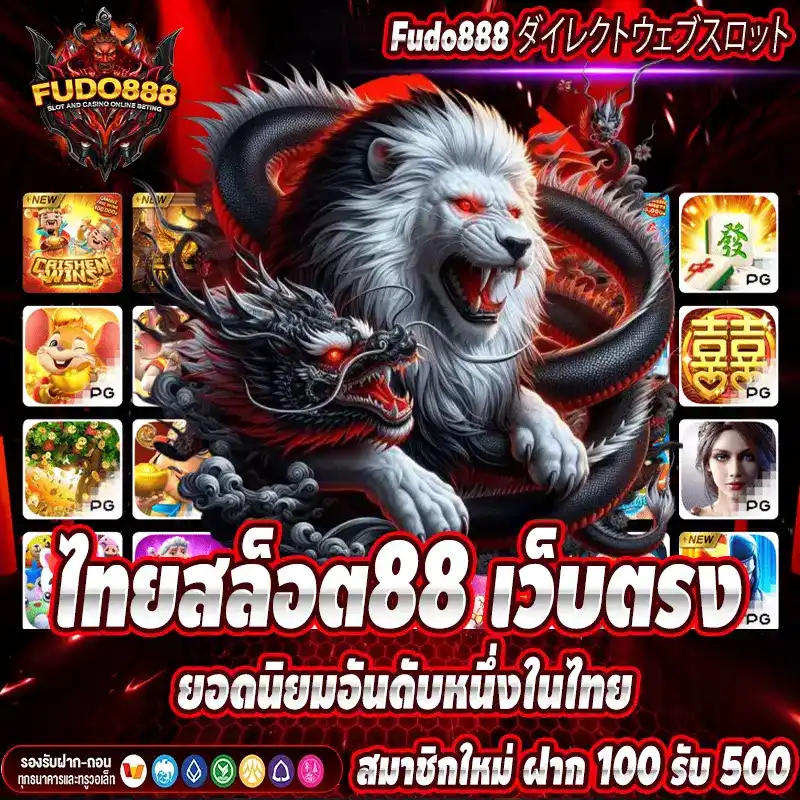 ไทย สล็อต 88 เว็บ ตรง ยอดนิยมอันดับหนึ่งในไทย