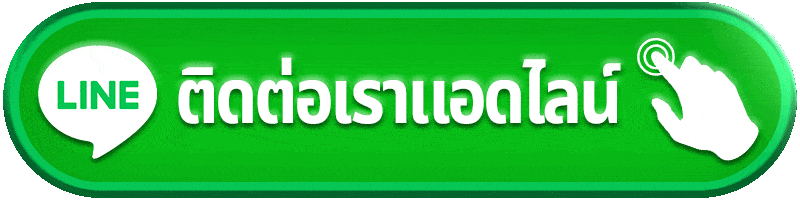 ช่องทางติดต่อเรา fudo888.com
