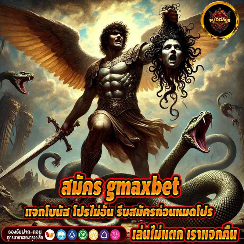 สมัคร gmaxbet แจกโบนัส โปรไม่อั้น รีบสมัครก่อนหมดโปร