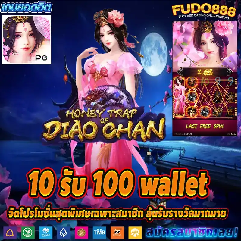 10 รับ 100 wallet จัดโปรโมชั่นสุดพิเศษเฉพาะสมาชิก ลุ้นรับรางวัลมากมาย