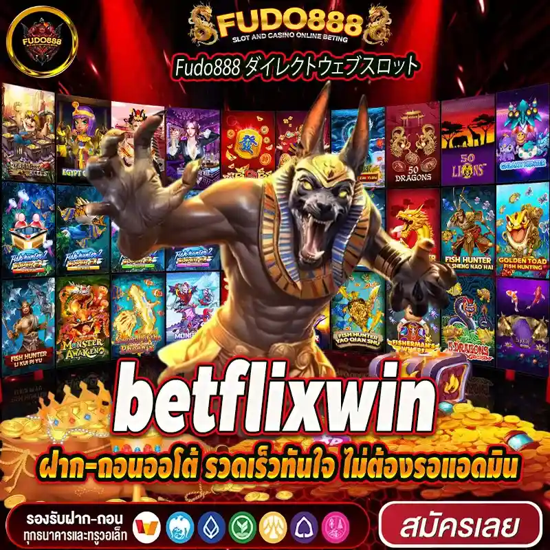 Betflixwin666 ฝาก-ถอนออโต้ รวดเร็วทันใจ ไม่ต้องรอแอดมิน