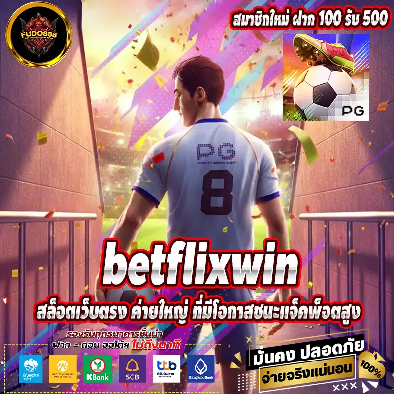 Betflixwin666 สล็อตเว็บตรง ค่ายใหญ่ ที่มีโอกาสชนะแจ็คพ็อตสูง