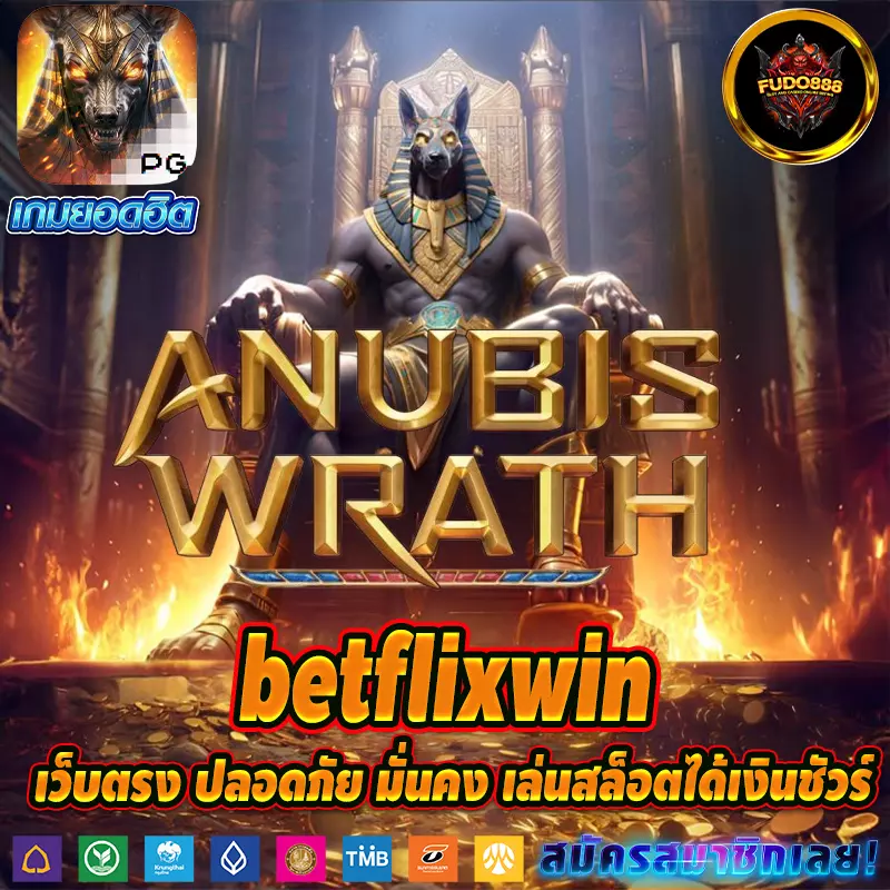 Betflixwin666 เว็บตรง ปลอดภัย มั่นคง เล่นสล็อตได้เงินชัวร์