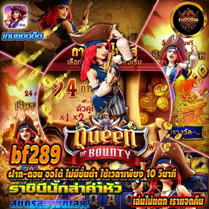 bf289 ฝาก-ถอน ออโต้ ไม่มีขั้นต่ำ ใช้เวลาเพียง 10 วินาที