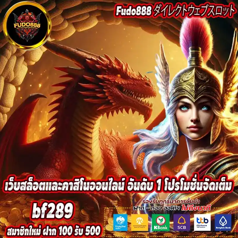 bf289 เว็บสล็อตและคาสิโนออนไลน์ อันดับ 1 โปรโมชั่นจัดเต็ม
