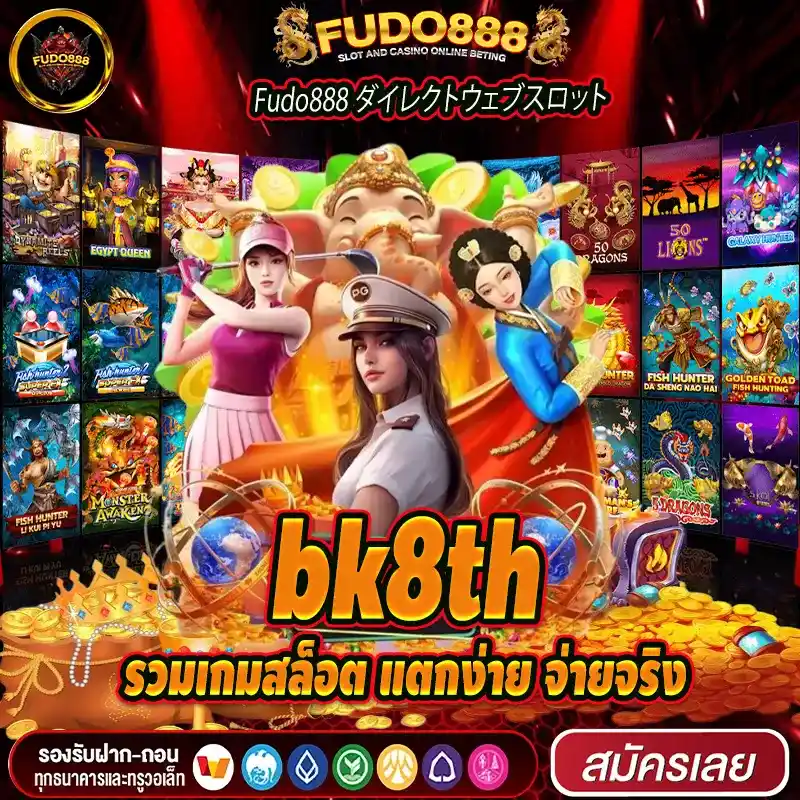 bk8th รวมเกมสล็อต แตกง่าย จ่ายจริง