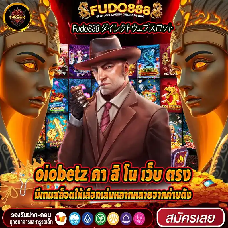 oiobetz คา สิ โน เว็บ ตรง มีเกมสล็อตให้เลือกเล่นหลากหลายจากค่ายดัง
