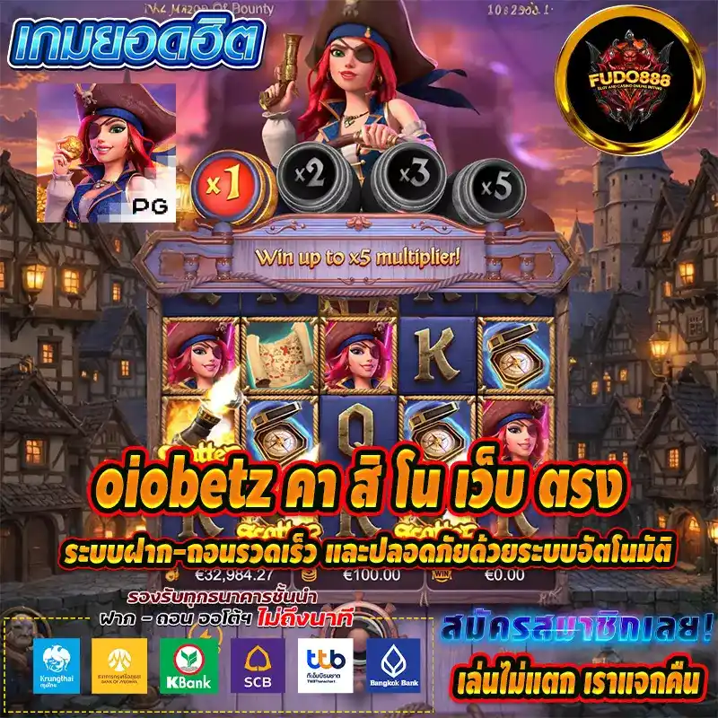 oiobetz คา สิ โน เว็บ ตรงระบบฝาก-ถอนรวดเร็ว และปลอดภัยด้วยระบบอัตโนมัติ