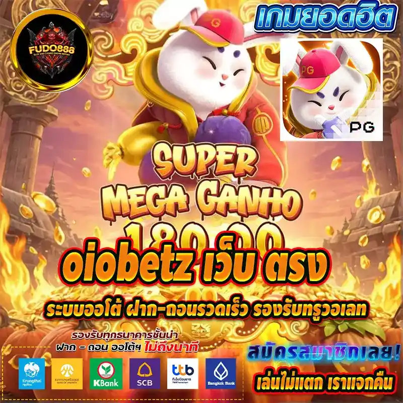 oiobetz เว็บ ตรง ระบบออโต้ ฝาก-ถอนรวดเร็ว รองรับทรูวอเลท