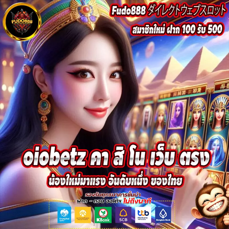 oiobetz เว็บ ตรง สล็อต ที่ได้รับความนิยมสูงสุดในประเทศไทย