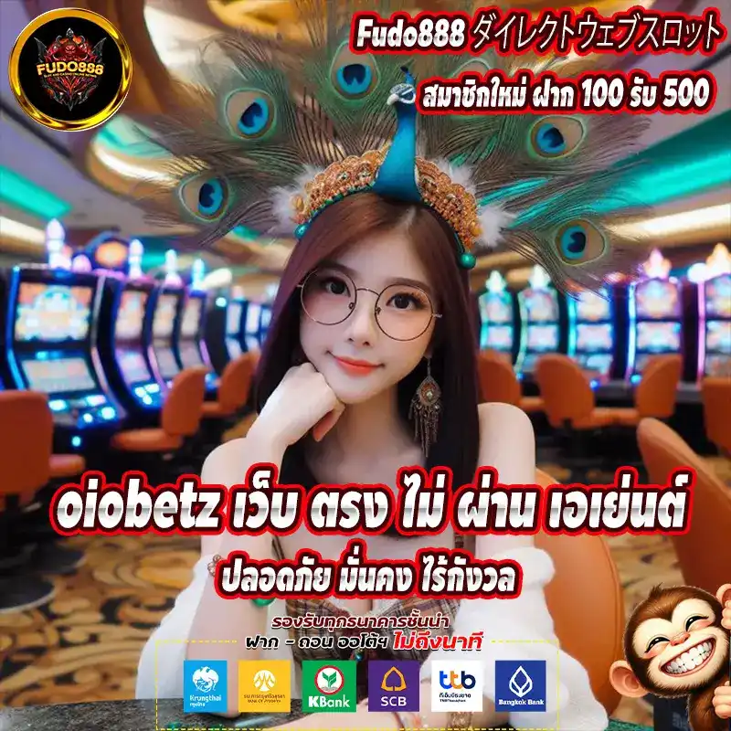 oiobetz เว็บ ตรง ไม่ ผ่าน เอเย่นต์ ปลอดภัย มั่นคง ไร้กังวล
