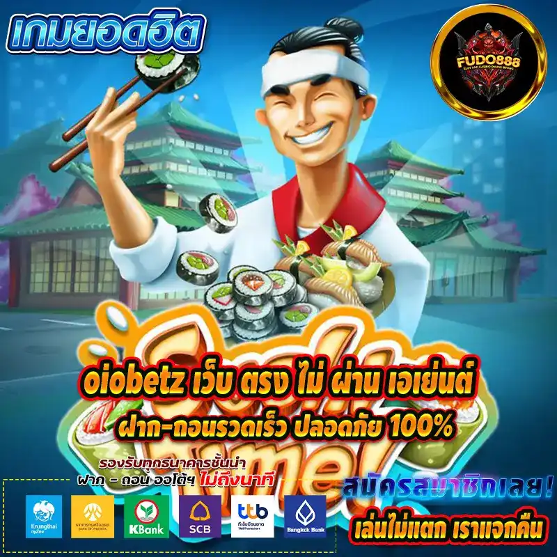 oiobetz เว็บ ตรง ไม่ ผ่าน เอเย่นต์ ฝาก-ถอนรวดเร็ว ปลอดภัย 100%