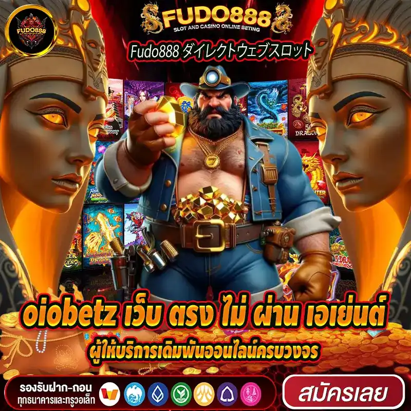 oiobetz เว็บ ตรง ไม่ ผ่าน เอเย่น ผู้ให้บริการเดิมพันออนไลน์ครบวงจร