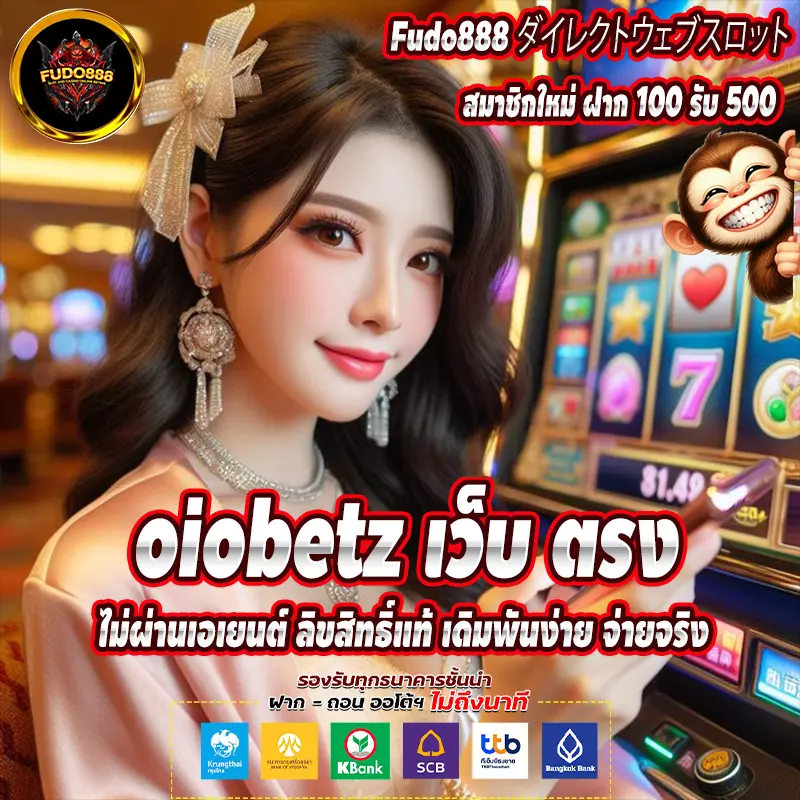 oiobetz เว็บ ตรง ไม่ผ่านเอเยนต์ ลิขสิทธิ์แท้ เดิมพันง่าย จ่ายจริง