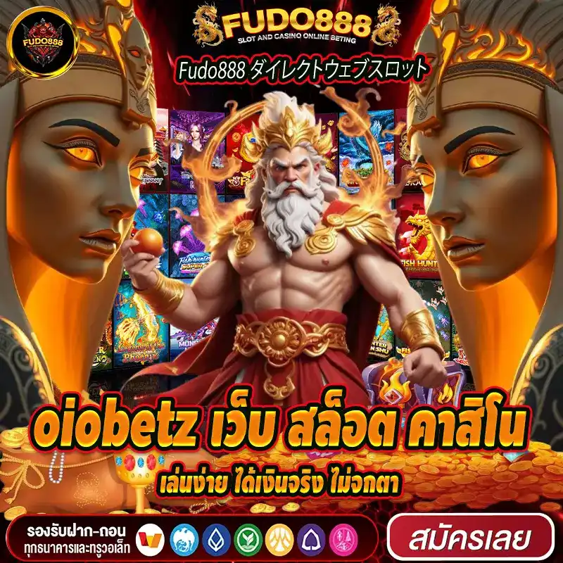 oiobetz เว็บ สล็อต คาสิโน เล่นง่าย ได้เงินจริง ไม่จกตา