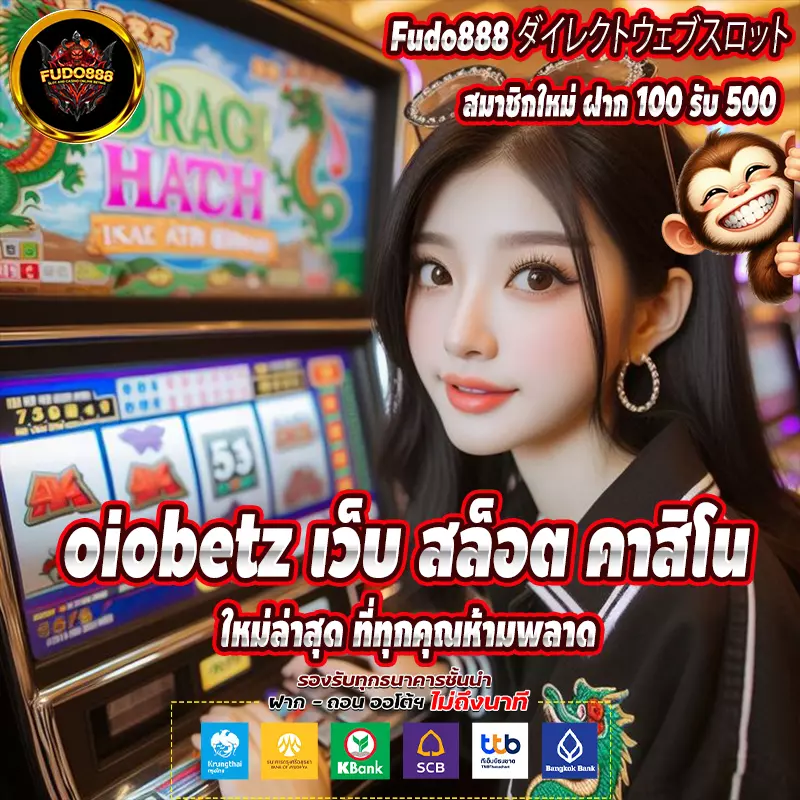 oiobetz เว็บ สล็อต คาสิโน ใหม่ล่าสุด ที่ทุกคุณห้ามพลาด