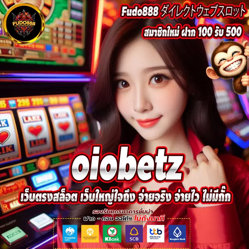 oiobetz เว็บตรงสล็อต เว็บใหญ่ใจถึง จ่ายจริง จ่ายไว ไม่มีกั๊ก