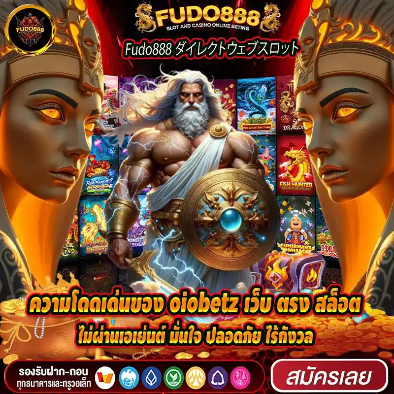 ความโดดเด่นของ oiobetz เว็บ ตรง สล็อต ไม่ผ่านเอเย่นต์ มั่นใจ ปลอดภัย ไร้กังวล
