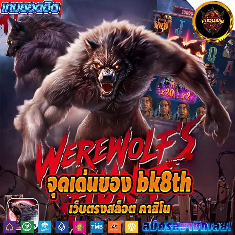 จุดเด่นของ bk8th เว็บตรงสล็อต คาสิโน
