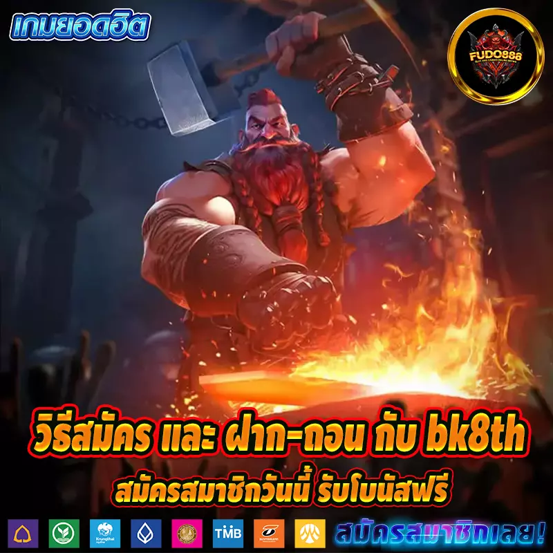 วิธีสมัคร และ ฝาก-ถอน กับ bk8th สมัครสมาชิกวันนี้ รับโบนัสฟรี