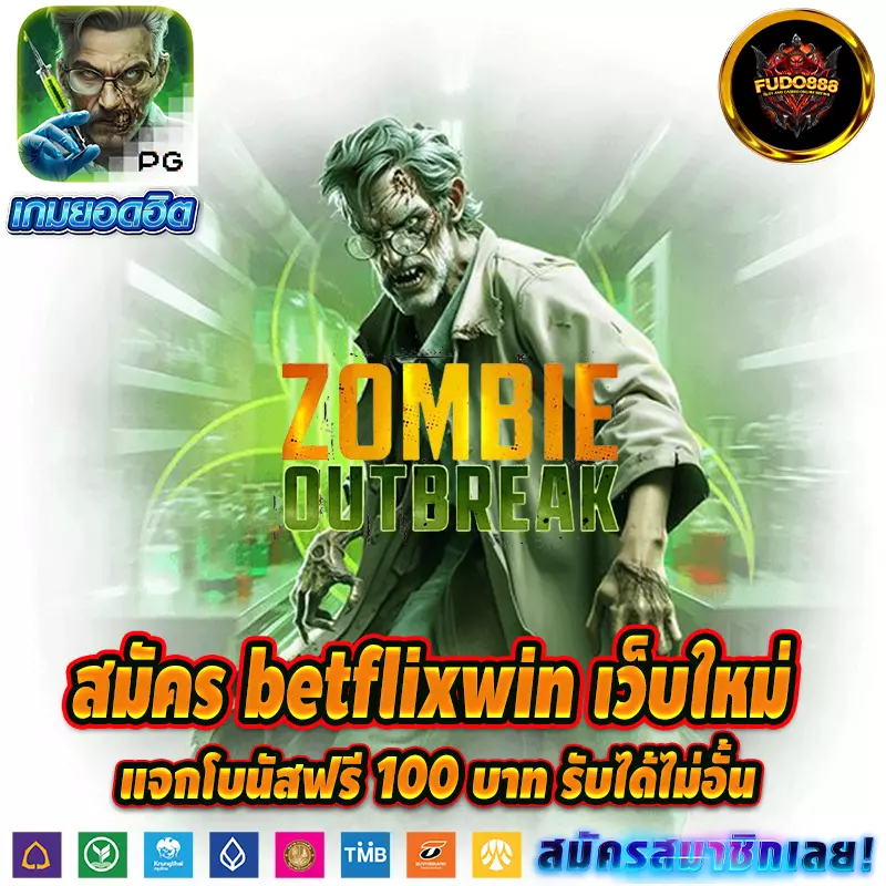 สมัคร Betflixwin666 เว็บใหม่ แจกโบนัสฟรี 100 บาท รับได้ไม่อั้น