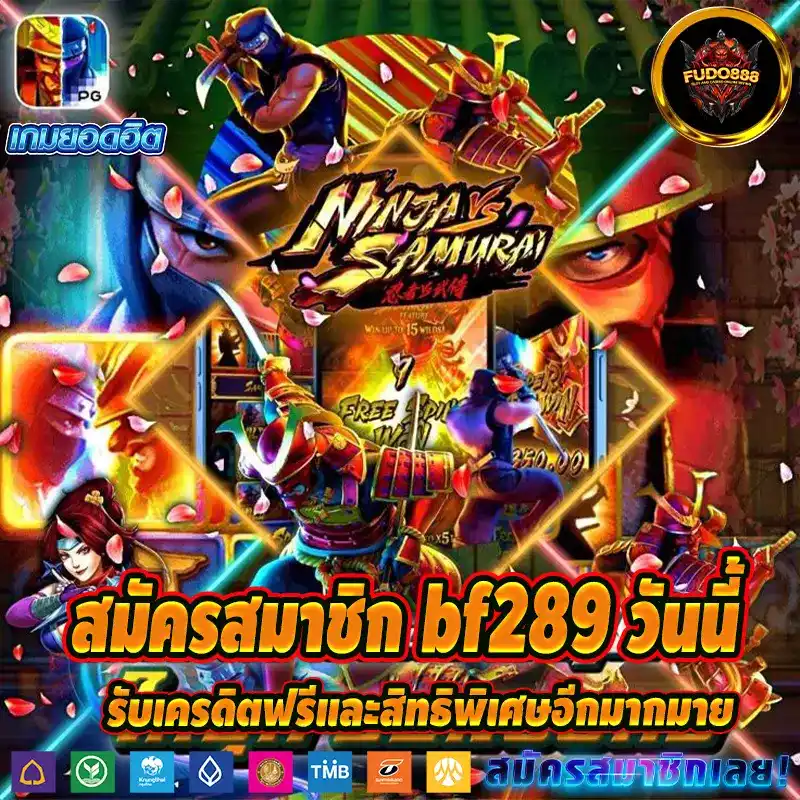 สมัครสมาชิก bf289 วันนี้ รับเครดิตฟรีและสิทธิพิเศษอีกมากมาย