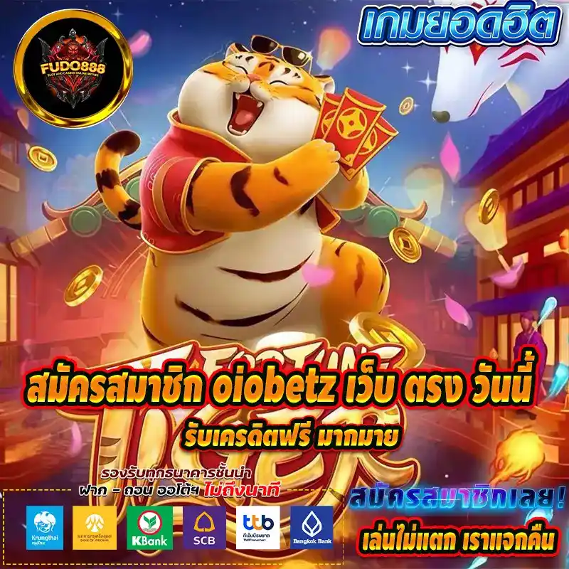 สมัครสมาชิก oiobetz เว็บ ตรง วันนี้ รับเครดิตฟรี มากมาย