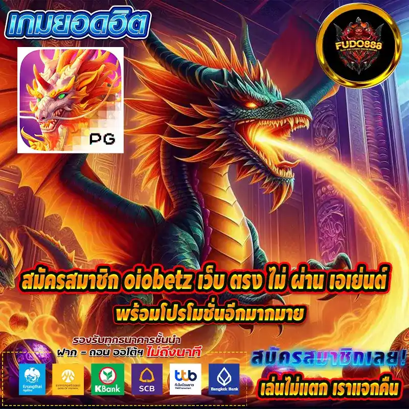 สมัครสมาชิก oiobetz เว็บ ตรง ไม่ ผ่าน เอเย่น พร้อมโปรโมชั่นอีกมากมาย