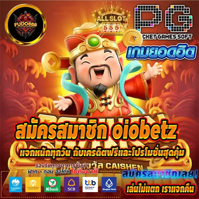 สมัครสมาชิก oiobetz แจกหนักทุกวัน กับเครดิตฟรีและโปรโมชั่นสุดคุ้ม