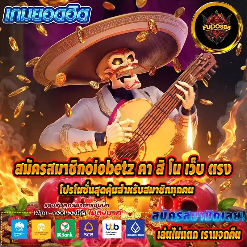 สมัครสมาชิกoiobetz คา สิ โน เว็บ ตรง โปรโมชั่นสุดคุ้มสำหรับสมาชิกทุกคน
