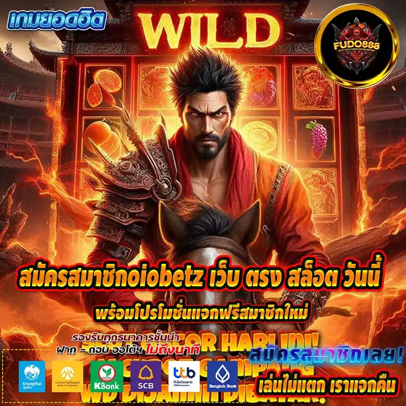 สมัครสมาชิกoiobetz เว็บ ตรง สล็อต วันนี้ พร้อมโปรโมชั่นแจกฟรีสมาชิกใหม่