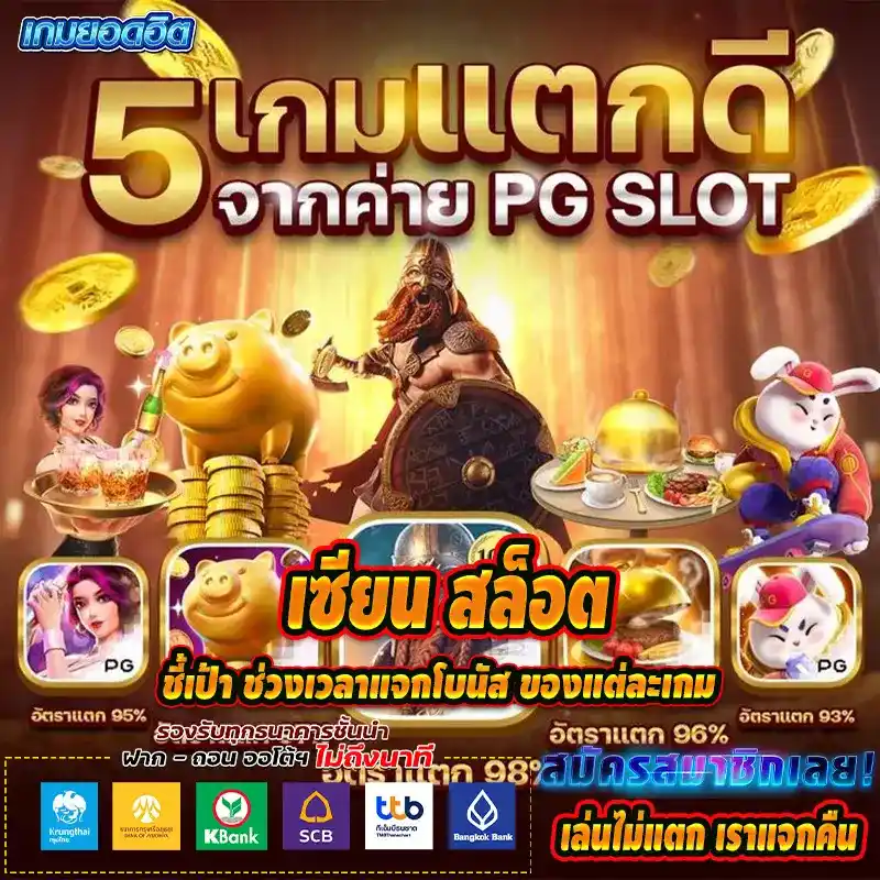 เซียน สล็อต ชี้เป้า ช่วงเวลาแจกโบนัส ของแต่ละเกม